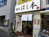 麺屋はし本 外観