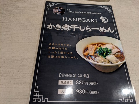 HANEGAKI　麺メニュー