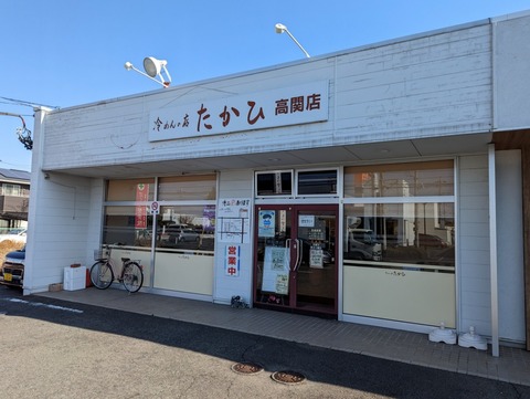 たかひ 外観