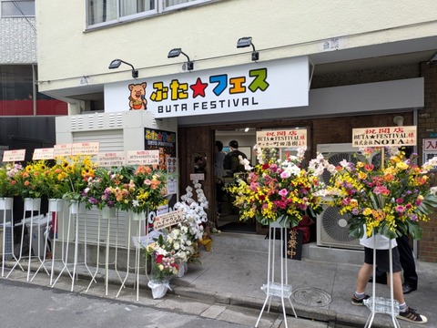 ぶたフェス (1)