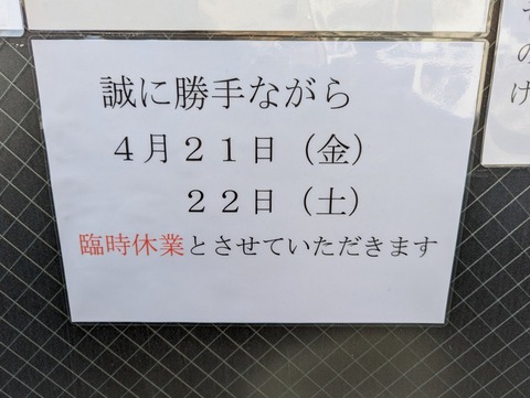 としおか　臨時休業