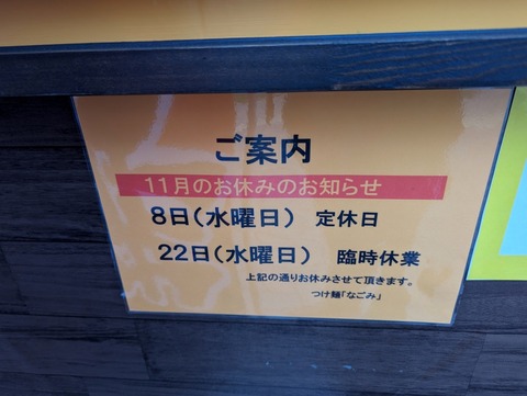 つけ麺なごみ 案内