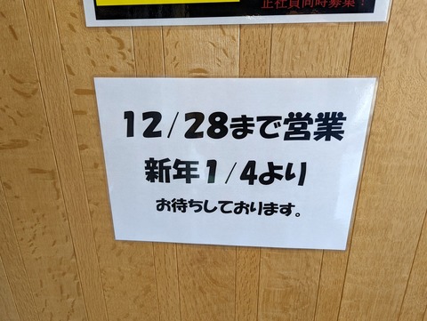 焼麺劔 年末年始