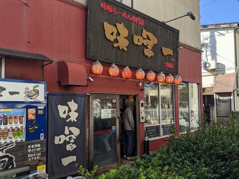 味噌一 外観