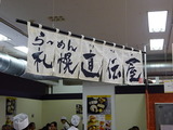 札幌直伝屋 暖簾