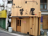 醤屋 外観