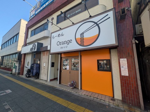 Orange 外観