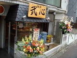 武心 外観