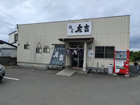 麺屋左吉 外観