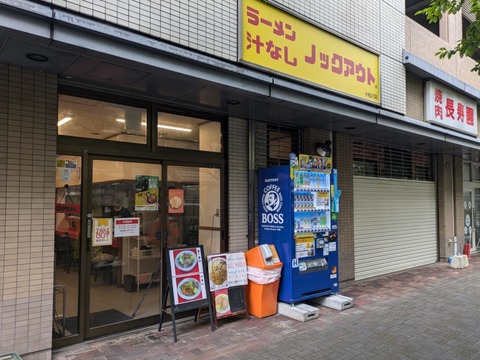 ラーメンノックアウト 外観
