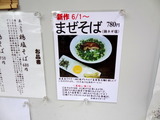 鶏そば三むら まぜそば