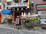宮本 外観