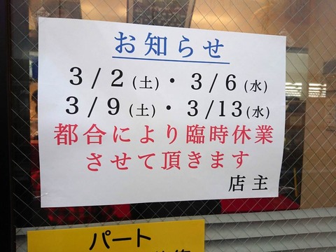 ラーメン二郎　臨時休業