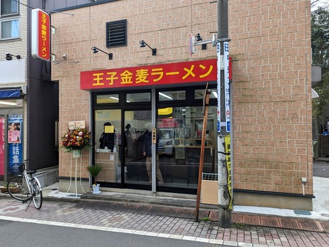 王子金麦ラーメン　外観