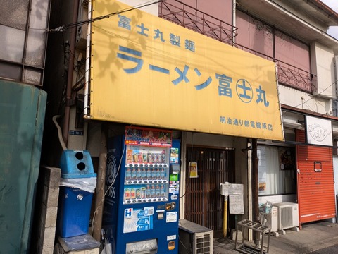 富士丸 (1)