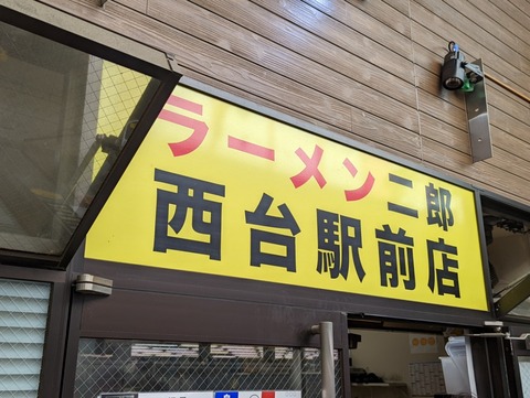 ラーメン二郎　看板