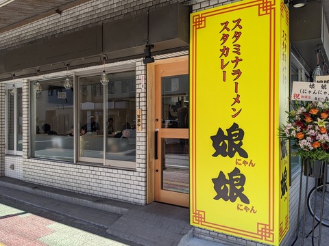 娘娘 外観