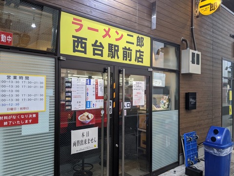 ラーメン二郎西台駅前店　外観