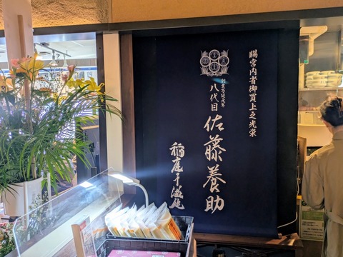 佐藤養助 (1)
