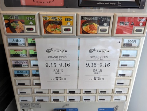 TSUKEMEN zuppa 券売機