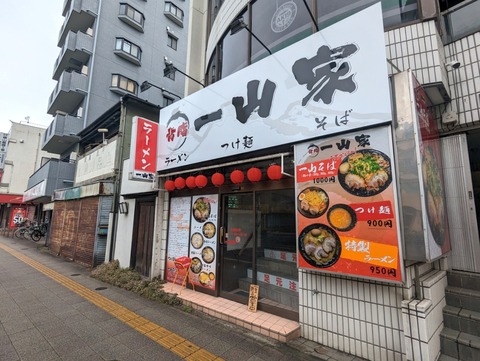 一山家 外観