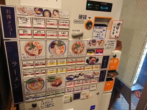 だし廊　券売機
