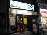肉そば総本家 外観