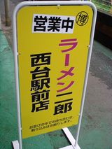 ラーメン二郎 西台駅前 看板