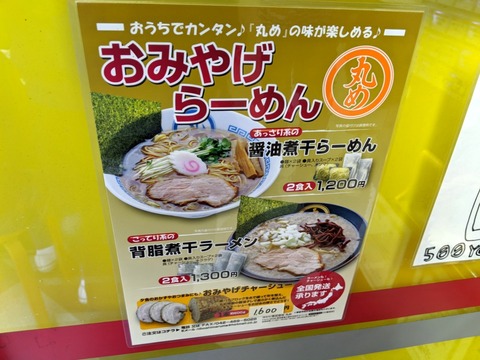 中華蕎麦丸め 案内