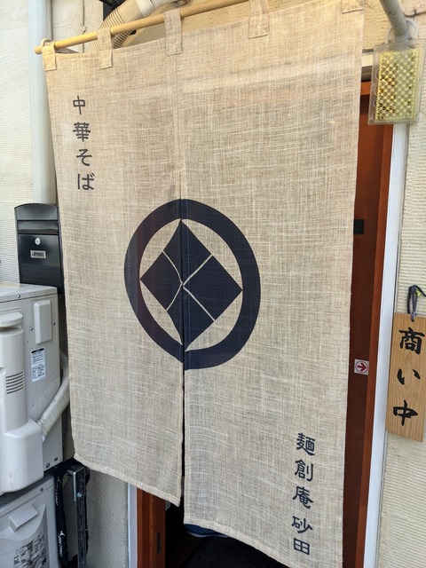 砂田 暖簾