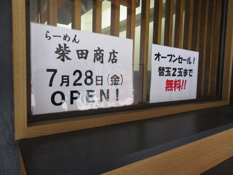 らーめん柴田商店 開店案内