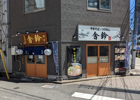 舎鈴 外観