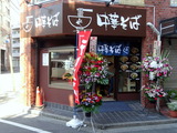 中華そば　光　外観