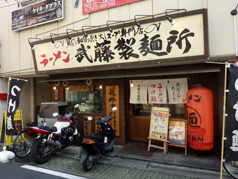 武藤製麺所 竹ノ塚 Just Visit 武藤製麺所 竹ノ塚 Just Visit