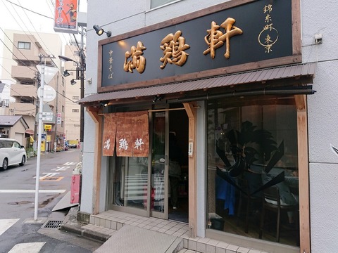 満鶏軒 外観