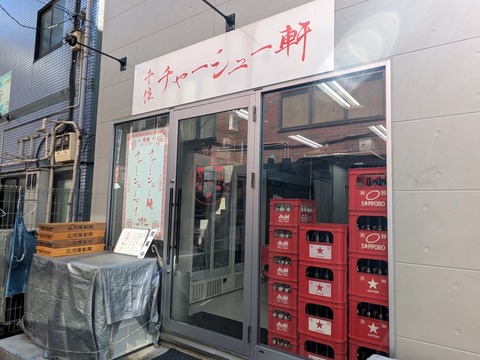 チャーシュー軒 (1)