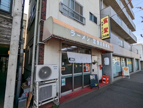 ことぶき食堂 外観