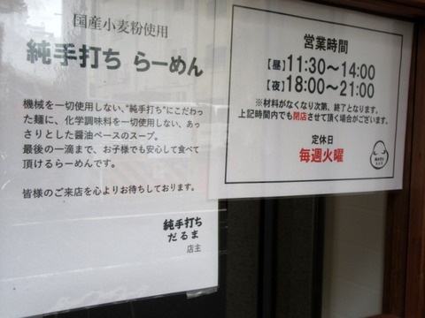 純手打ち だるま 営業時間