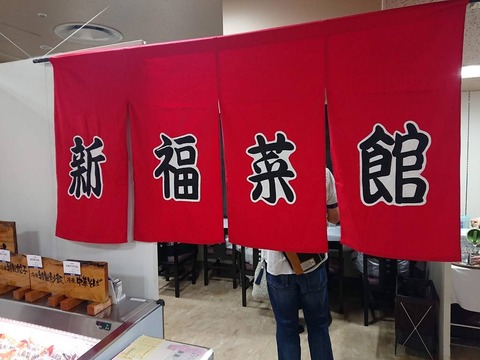 新福菜館 暖簾