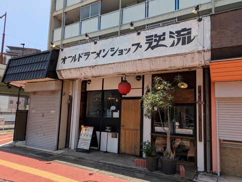 逆流 (6)