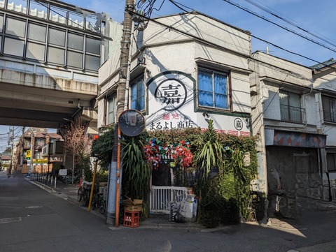 まるよし商店 外観-1