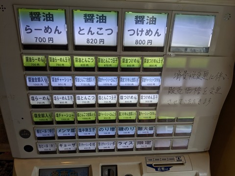 らーめん勇　券売機