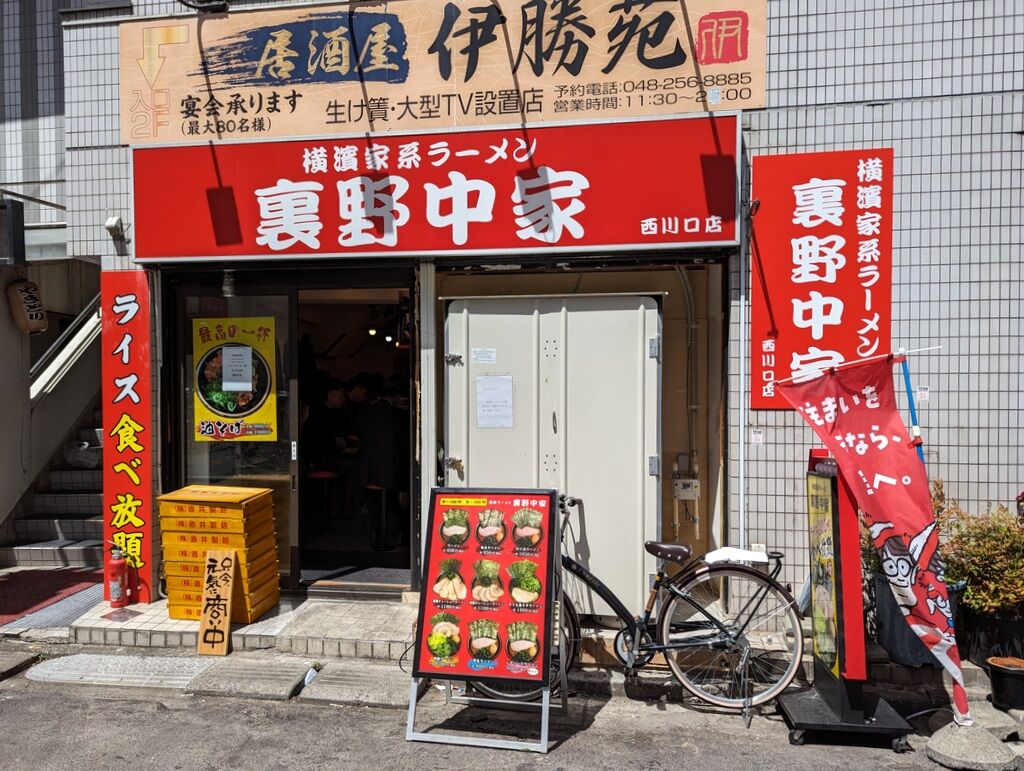 横濱家系ラーメン 裏野中家 西川口店＠西川口 : Just Visit