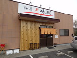 味翔　外観