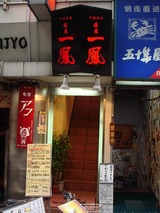 銀座 一鳳 外観