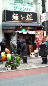 麺や雄 外観