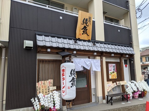 純氣 外観