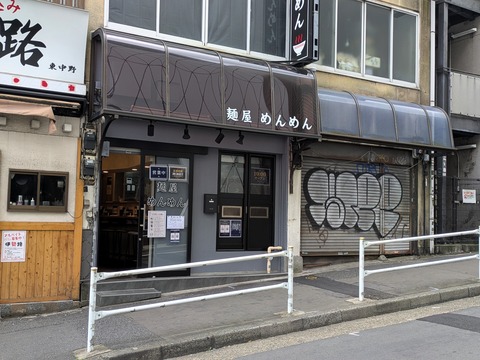 麺屋めんめん (6)