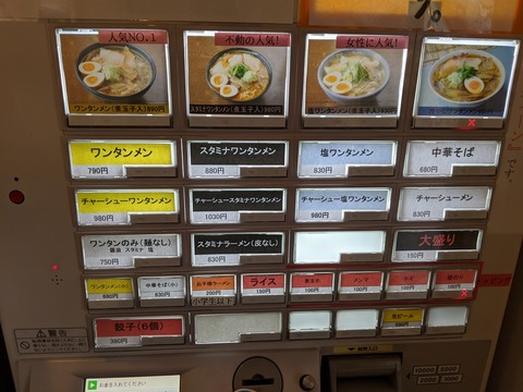 満月 券売機