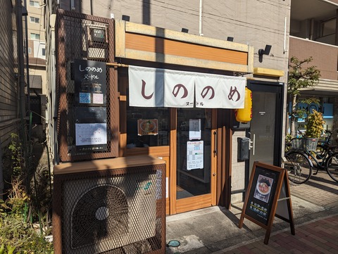 しののめ 外観